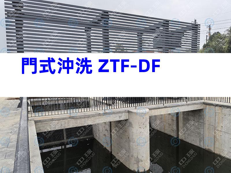 門式沖洗 ZTF-DF